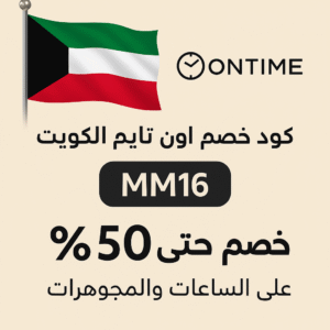 كود خصم اون تايم الكويت