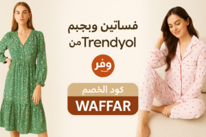 كود خصم ترنديول السعودية
