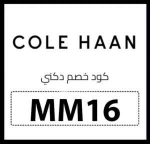 كود خصم كول هان السعودية