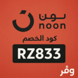 افضل كود خصم نون مصر عام 2025 يصل الي 35%