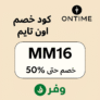🕰️ كود خصم اون تايم MM16 | وفر حتى 50% على الساعات والمجوهرات الأصلية في السعودية!