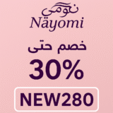 ✨ كوبون خصم نعومي NEW280 – تخفيضات خاصة حتى 30%