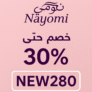 ✨ كوبون خصم نعومي NEW280 – تخفيضات خاصة حتى 30%