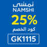 👟 كود خصم نمشي السعودية GK1115 – خصم حتى 25%