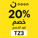 🟡 كود خصم نون السعودية والإمارات TZ3 – خصم حتى 20%
