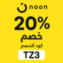 🟡 كود خصم نون السعودية والإمارات TZ3 – خصم حتى 20%